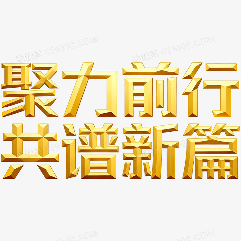 创意聚力前行共谱新篇年会艺术字免抠元素