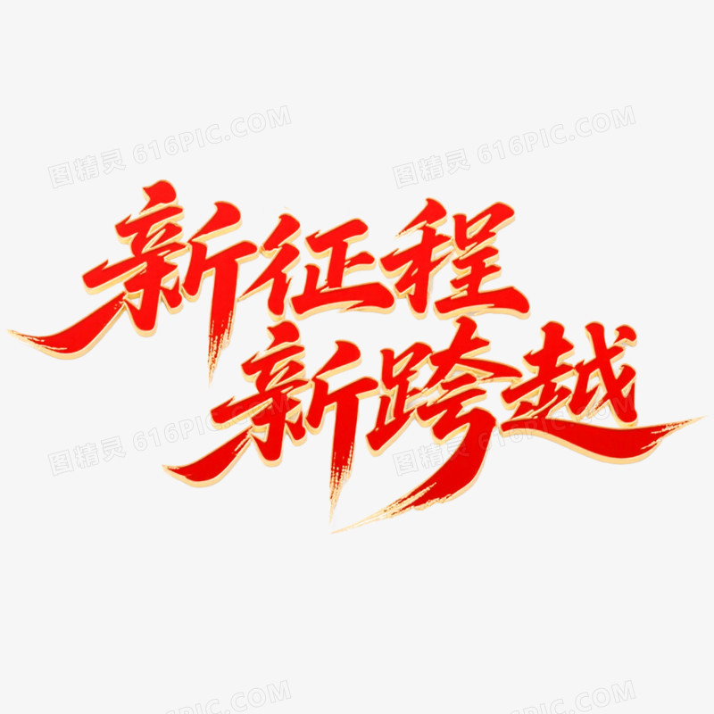 创意新征程新跨越年会艺术字免抠元素