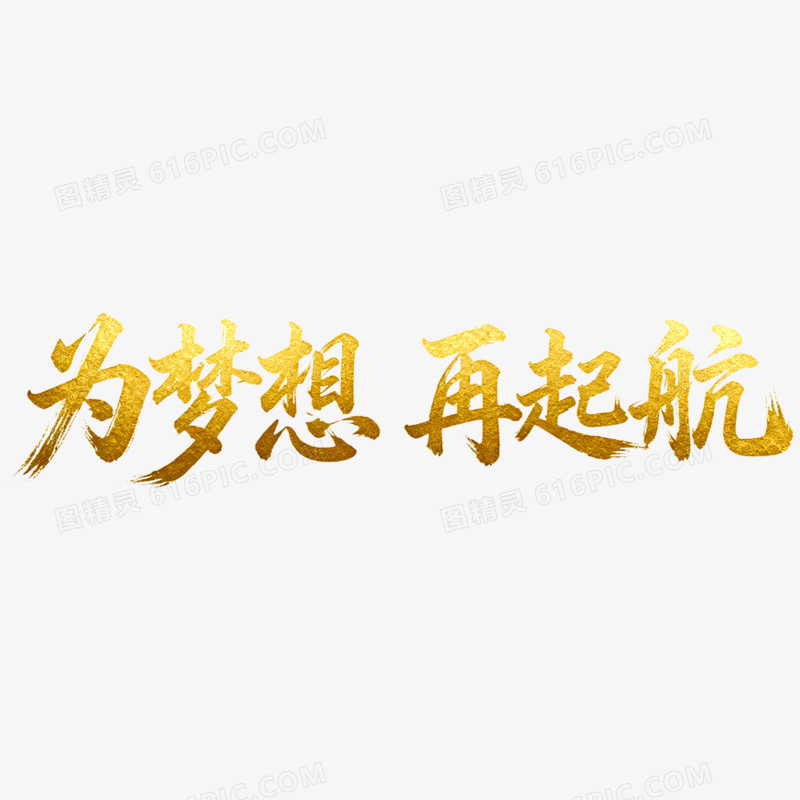 创意为梦想再起航年会艺术字免抠元素