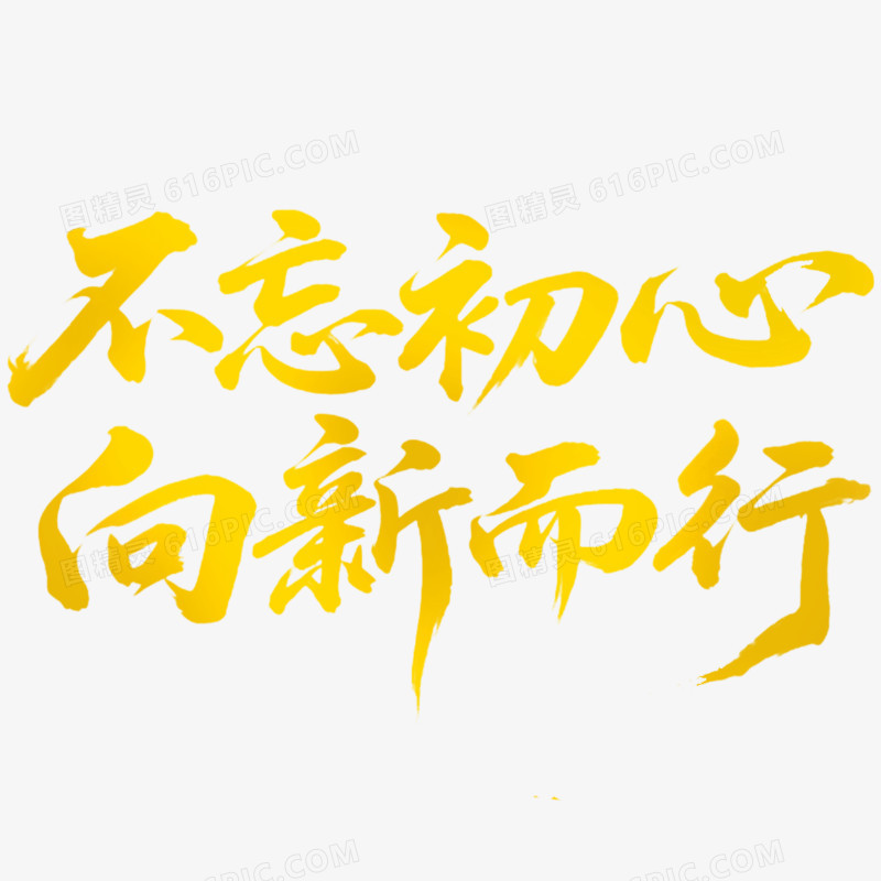 创意年会艺术字不忘初心向心而行免抠元素
