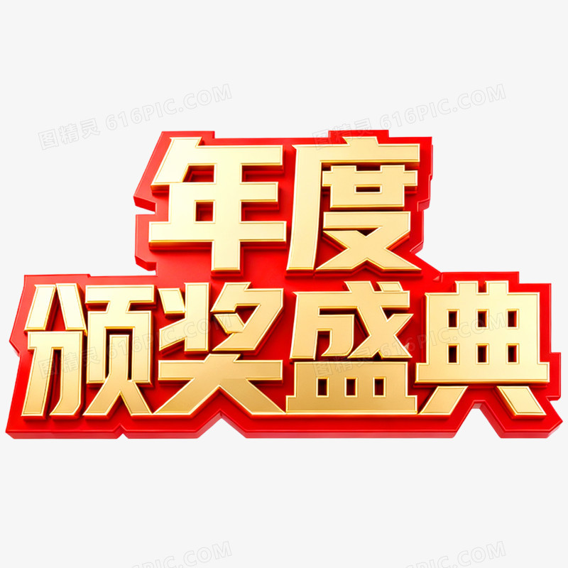 创意年度颁奖盛典年会艺术字免抠元素