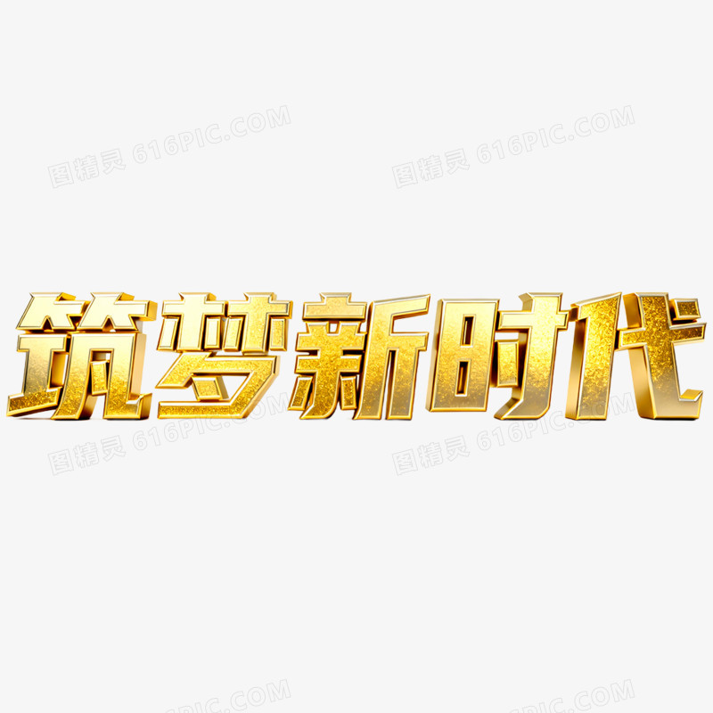 创意筑梦新时代年会艺术字免抠元素