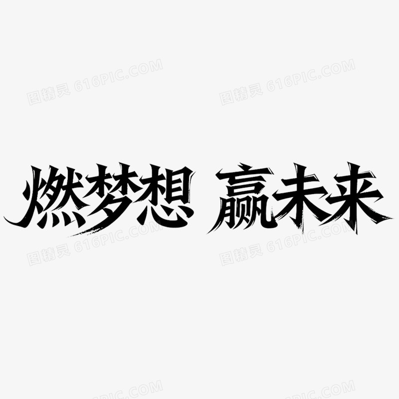 创意燃梦想赢未来年会艺术字免抠元素