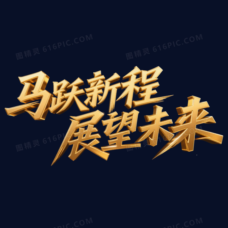 金色年会马跃新程展望未来艺术字