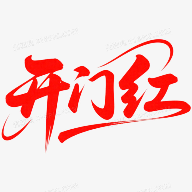 创意红色开门红艺术字免抠元素