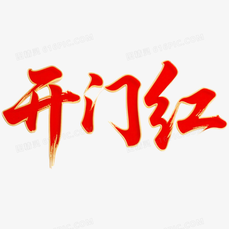 创意开门红艺术字免抠元素