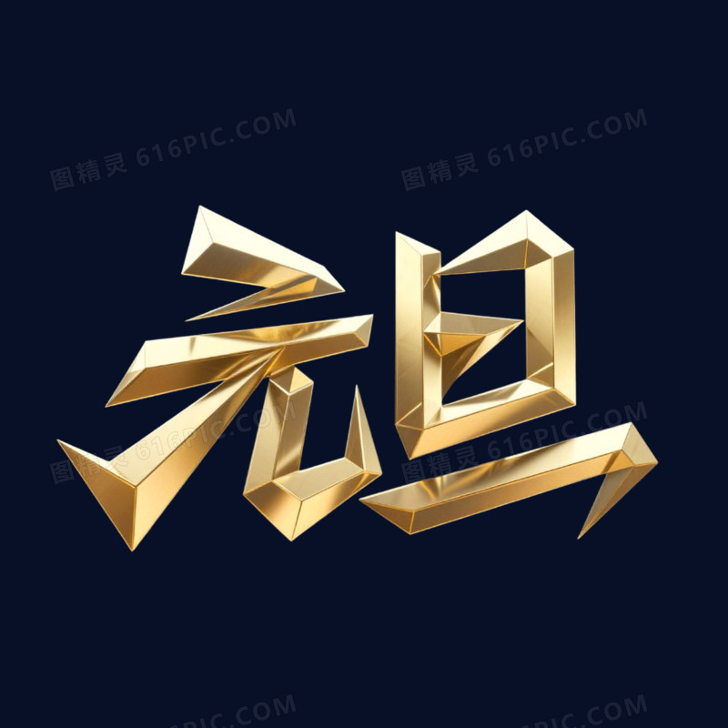 金色立体元旦艺术字