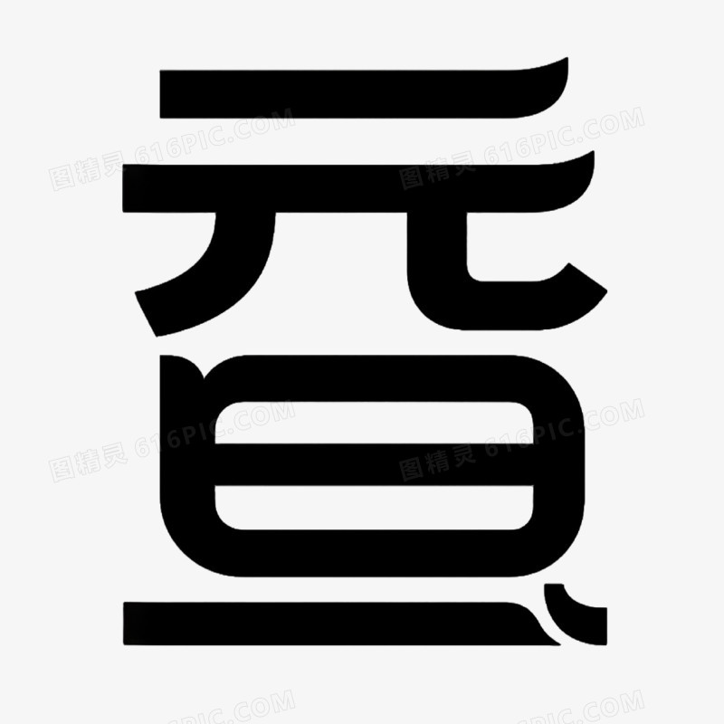 元旦创意艺术字免抠元素