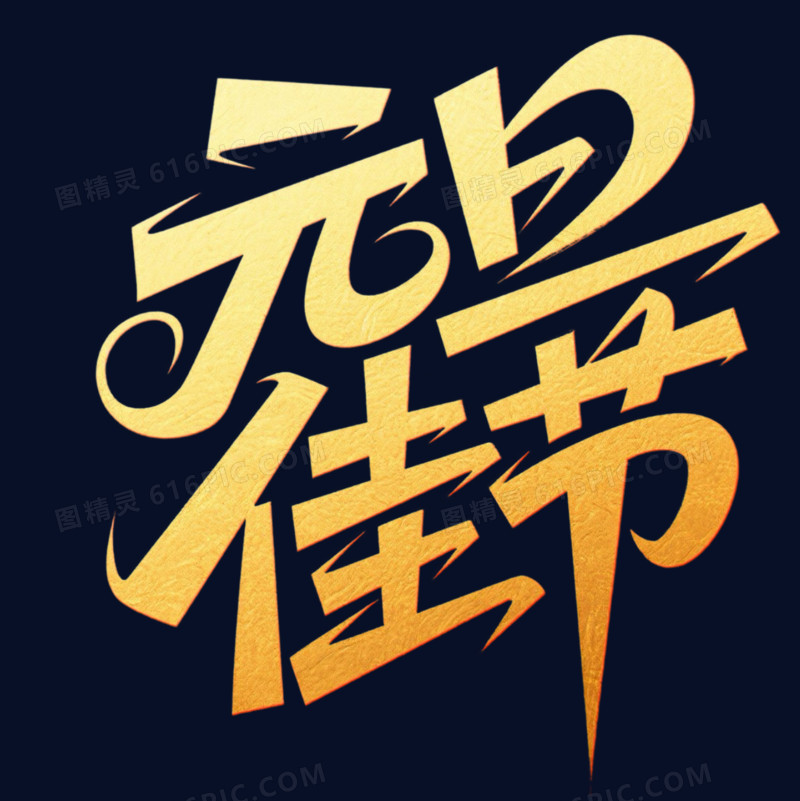 金色元旦佳节艺术字
