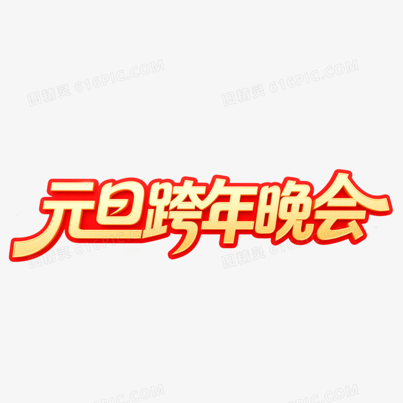 红金色元旦跨年晚会艺术字免抠元素