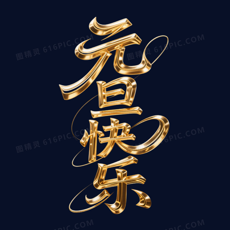 简约大气元旦快乐艺术字元素