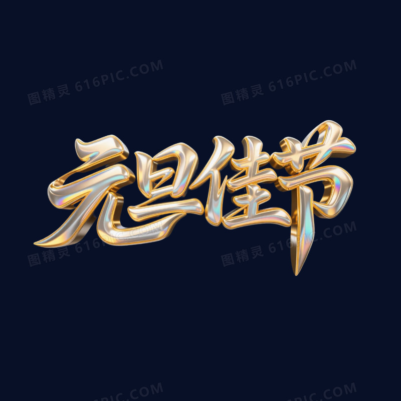简约金色元旦佳节艺术字元素