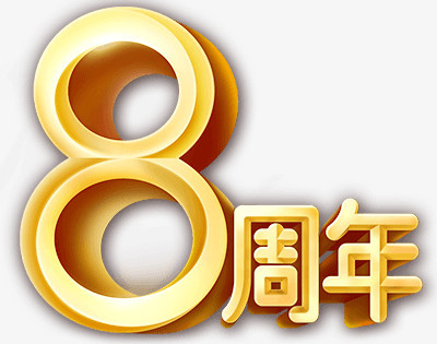 8周年艺术字