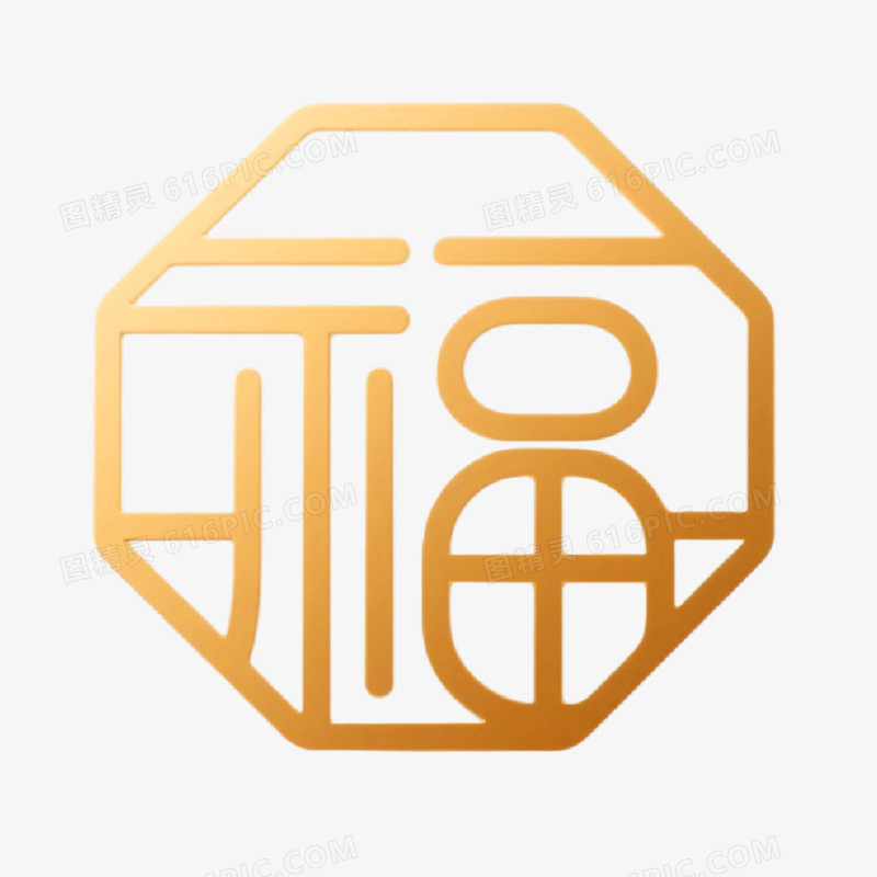 金色福字创意艺术字免抠元素