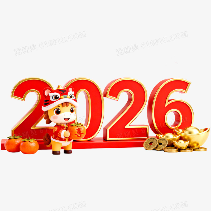 创意喜庆2026合成艺术字免抠元素