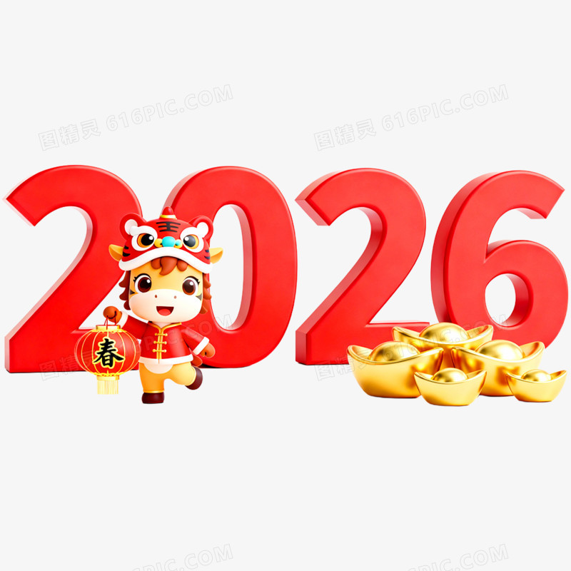创意喜庆2026合成艺术字免抠元素