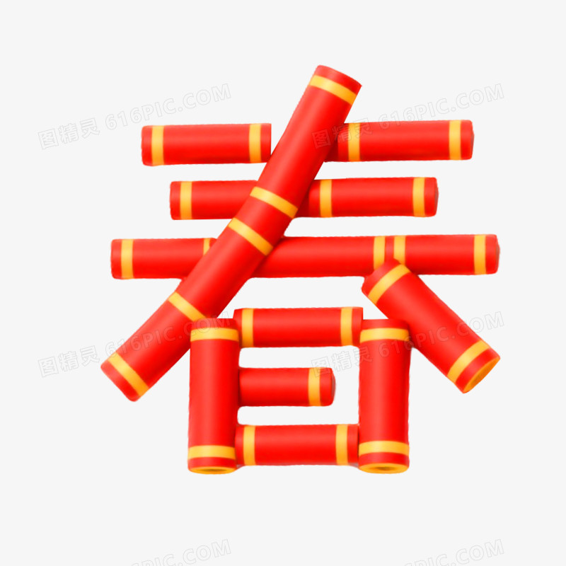 鞭炮组成的春字创意艺术字免抠元素