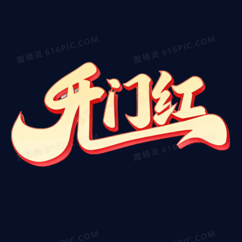 简约创意开门红免抠元素