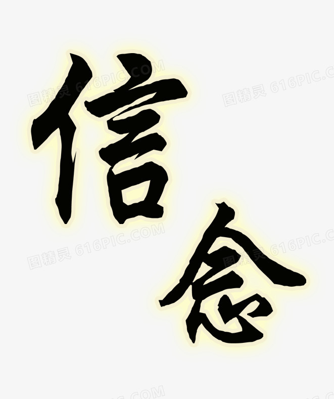 信念黑体艺术字