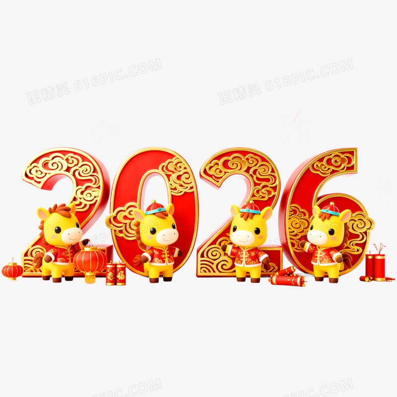 创意喜庆2026合成艺术字免抠元素