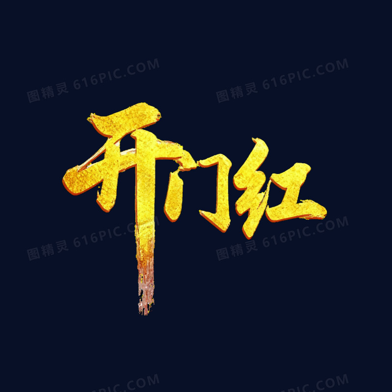 简约创意开门红免抠元素