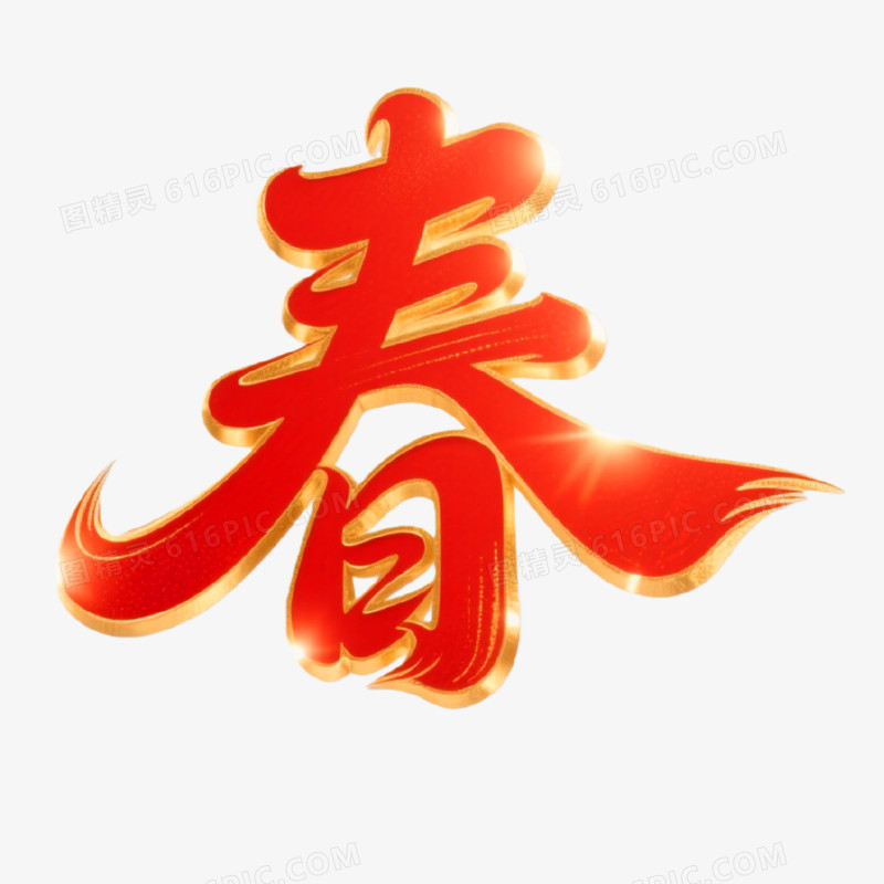 红色喜庆春字创意艺术字免抠元素