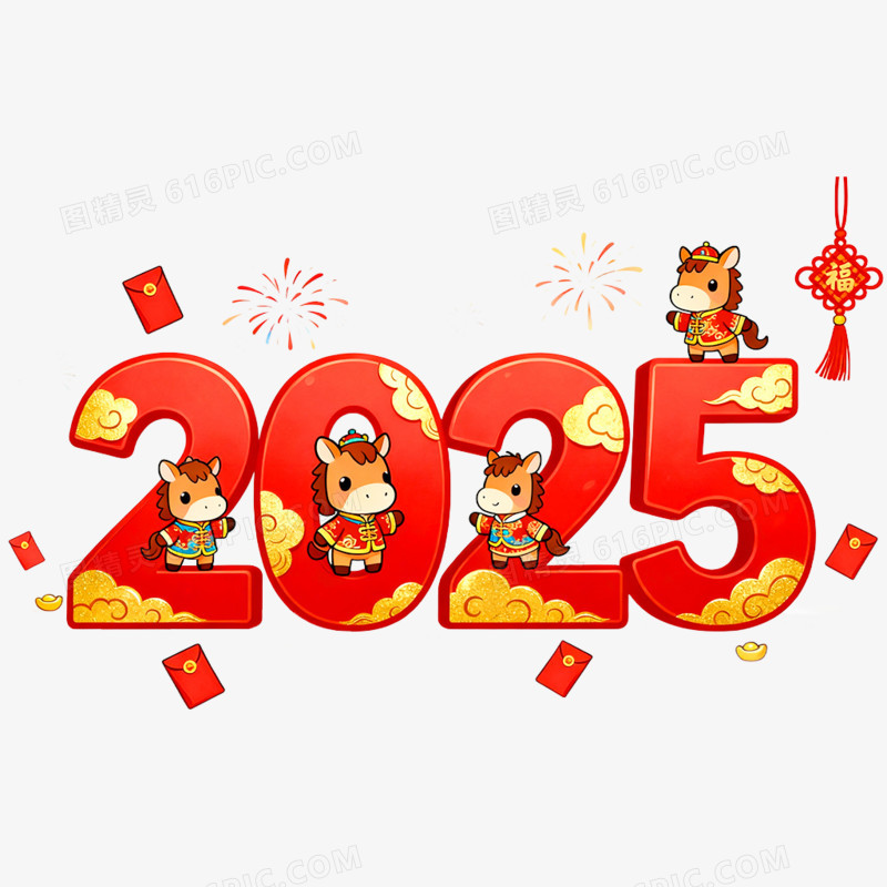 创意喜庆2026合成艺术字免抠元素