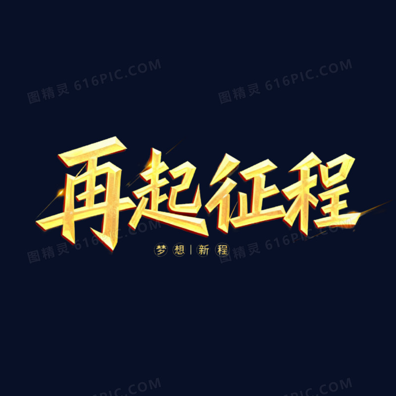 金色再起征程年会文案免抠元素