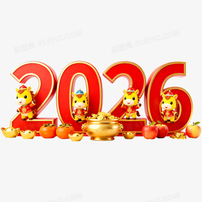创意喜庆2026合成艺术字免抠元素