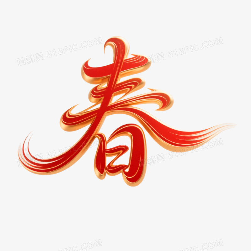 红色喜庆春字创意艺术字免抠元素
