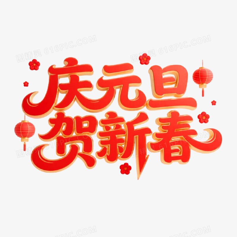 庆元旦贺新春创意艺术字免抠元素