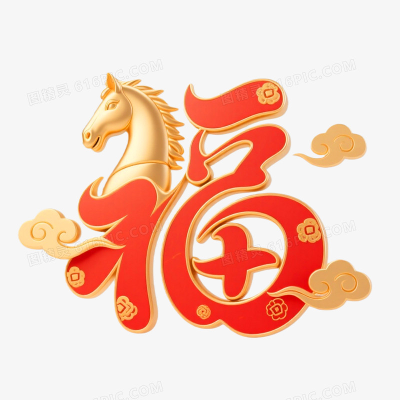 马年福字艺术字免抠元素