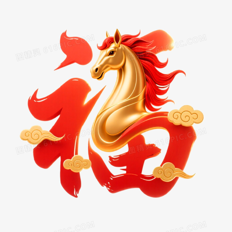 马年福字艺术字免抠元素