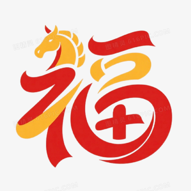 马年福字艺术字免抠元素