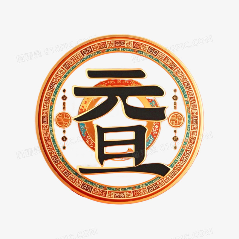 喜庆元旦节元旦艺术字