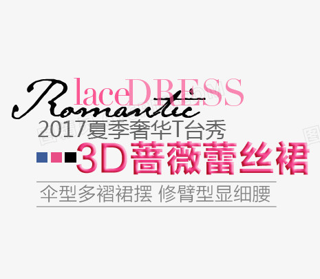 3D蔷薇蕾丝裙文字排版