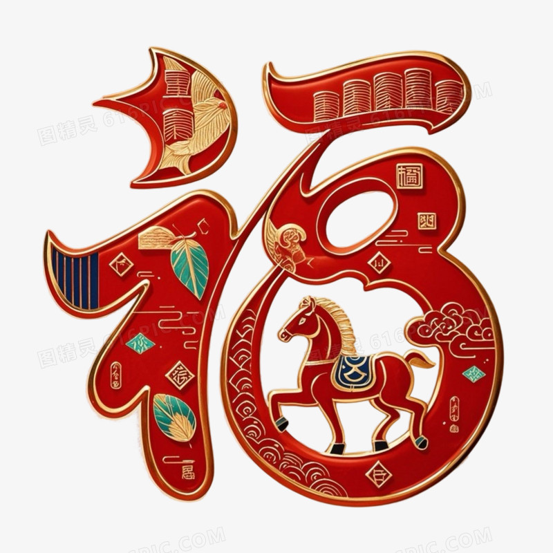 红色喜庆春节马年福字艺术字