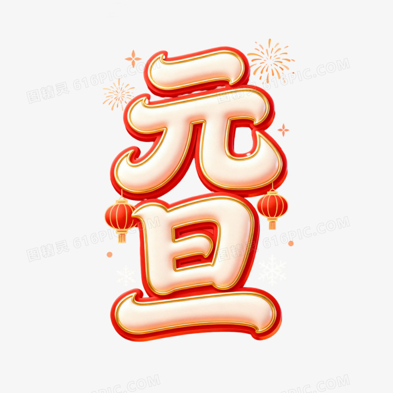 元旦节元旦艺术字元素