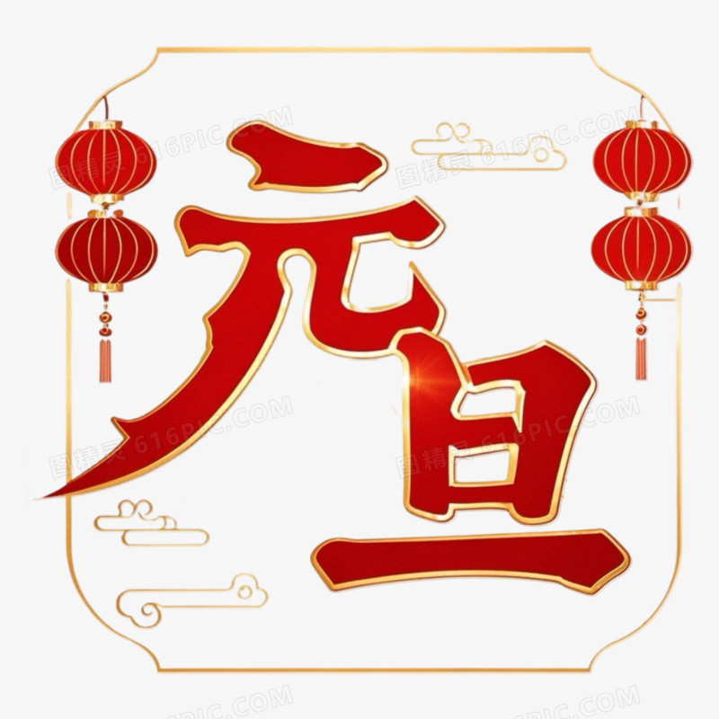 红色喜庆元旦艺术字