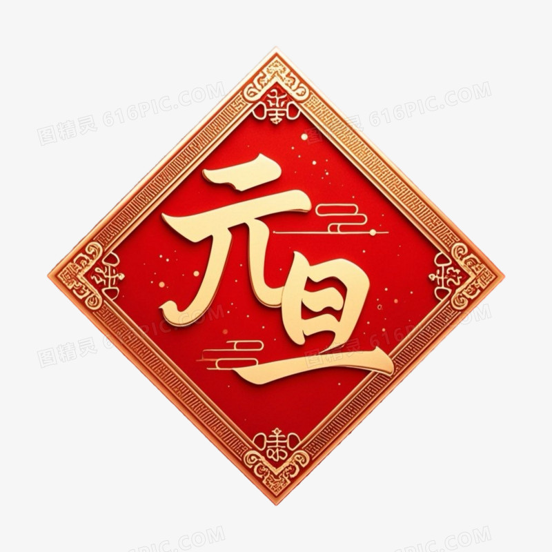 红色喜庆元旦艺术字