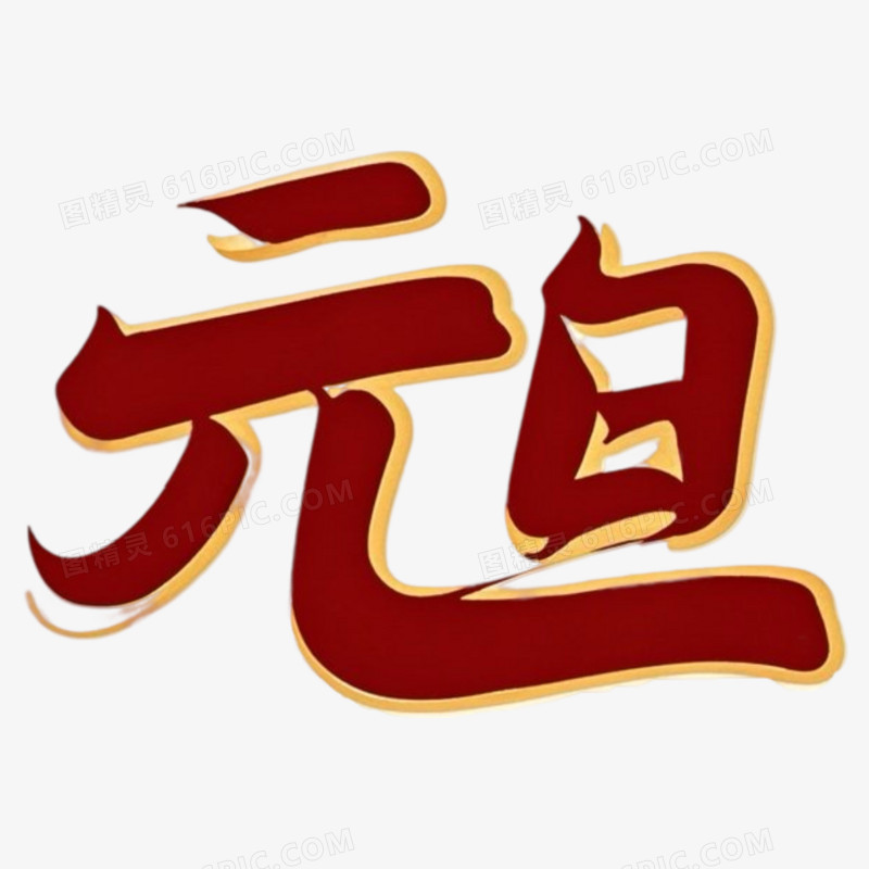 红色喜庆元旦艺术字