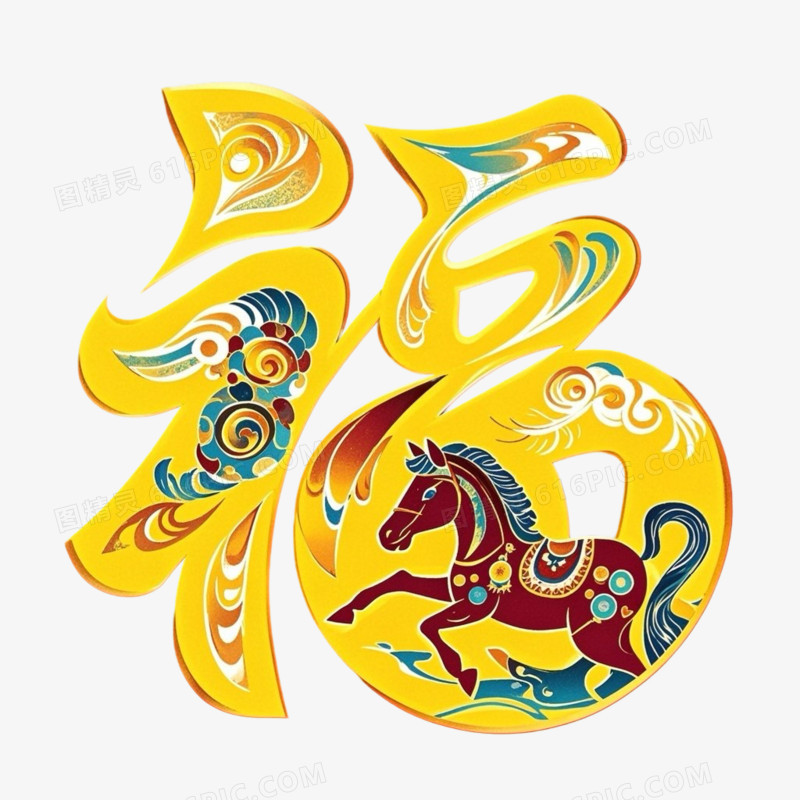黄色喜庆春节马年福字艺术字