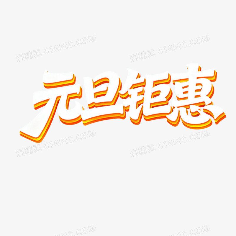 元旦节元旦钜惠艺术字元素