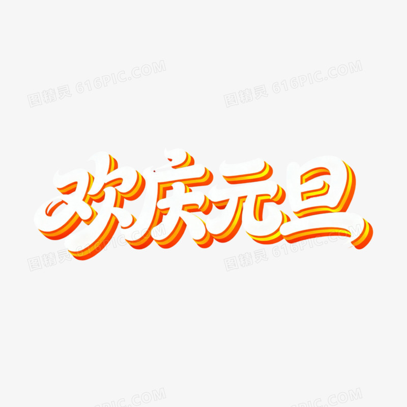 元旦节欢庆元旦艺术字元素