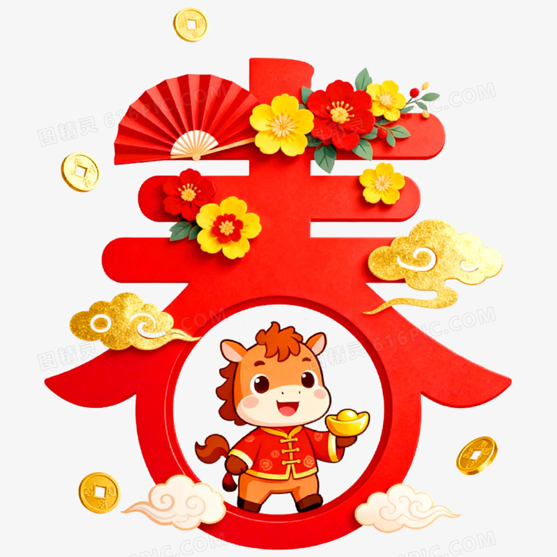 新年创意艺术字春免抠元素