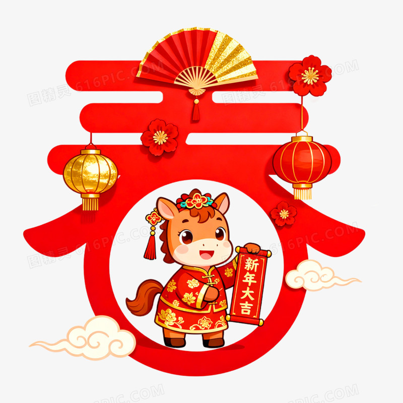 新年创意艺术字春免抠元素