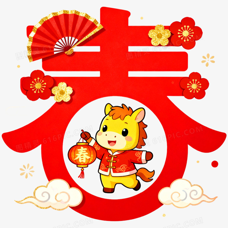 红色马年新年喜庆创意艺术字春字免抠元素