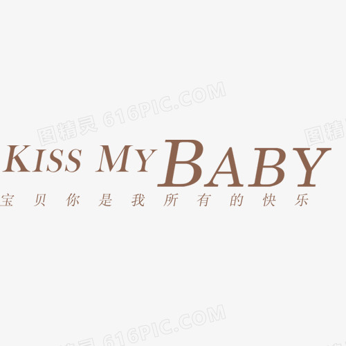 图精灵 免抠元素 艺术字 > kissmybaby