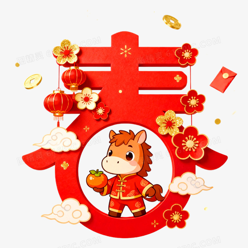 新年创意艺术字春免抠元素