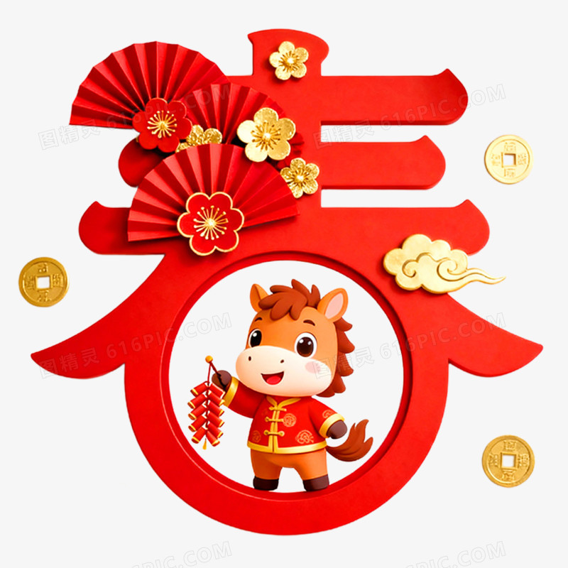 红色马年新年喜庆创意艺术字春字免抠元素